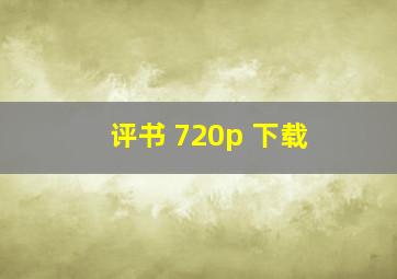 评书 720p 下载